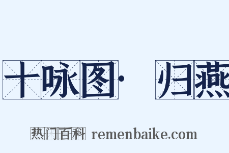 十咏图·归燕是什么意思的图片